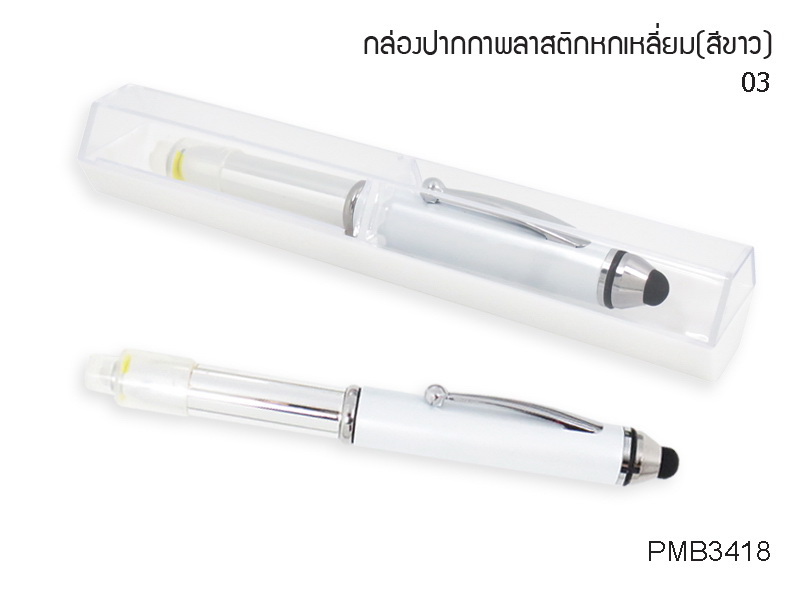 ปากกา3IN1สีขาวพร้อมกล่องใสสีขาว