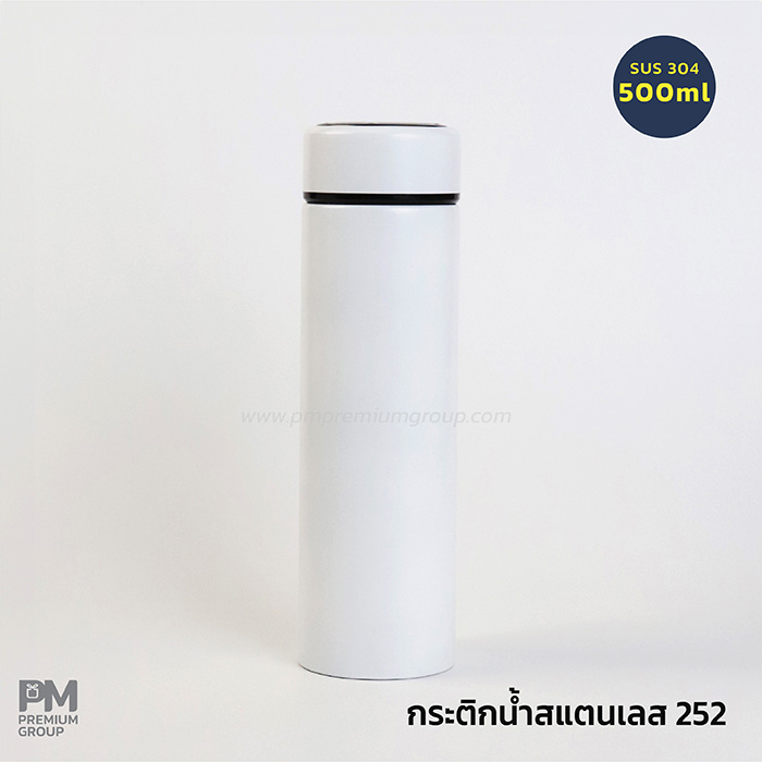 กระบอกน้ำสแตนเลส 252 สีขาว