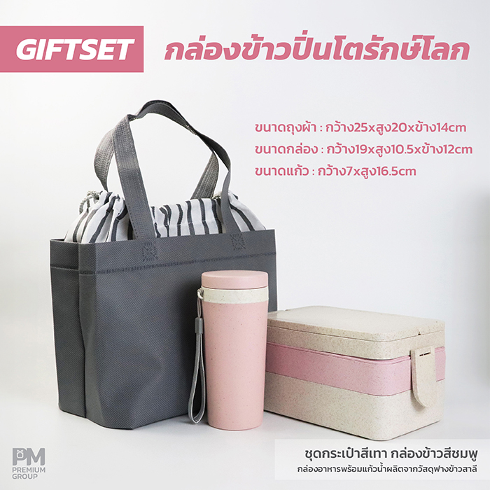 กล่องข้าวปิ่นโตรักษ์โลกกิ๊ฟเซท(สีชมพู)