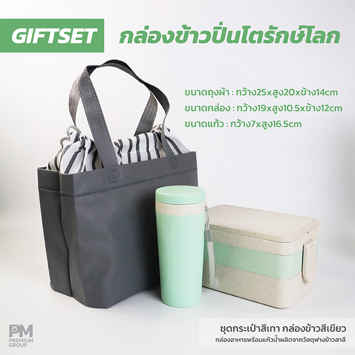 กล่องข้าวปิ่นโตรักษ์โลกกิ๊ฟเซท(สีเขียว)