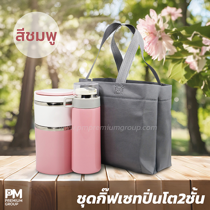 ชุดกิ๊ฟเซทปิ่นโต2ชั้น/กระติกน้ำสเตนเลส(สีชมพู)