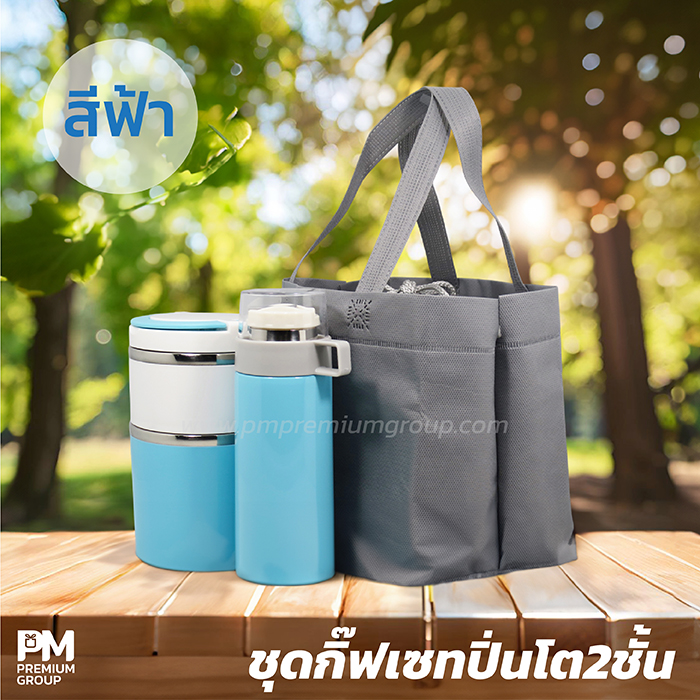 ชุดกิ๊ฟเซทปิ่นโต2ชั้น/กระติกน้ำสเตนเลส(สีฟ้า)