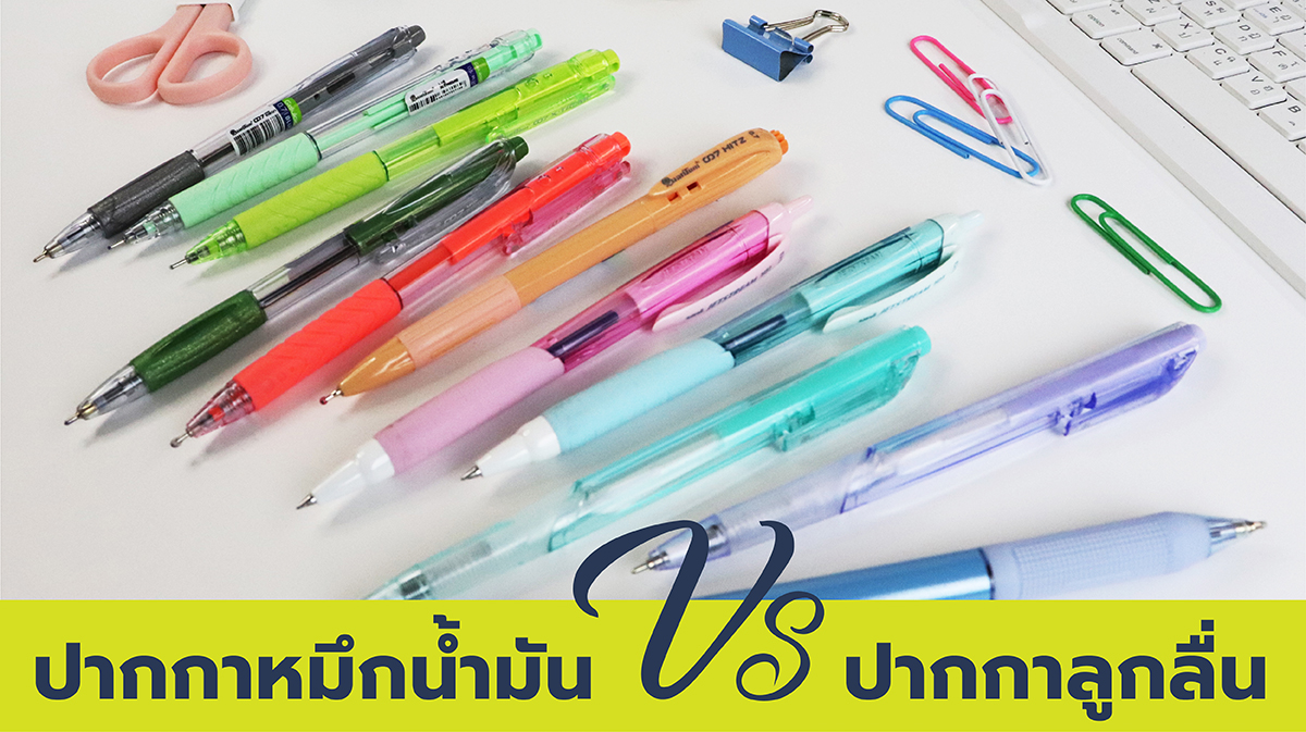 เปรียบเทียบปากกาหมึกน้ำมัน และ ปากกาลูกลื่น