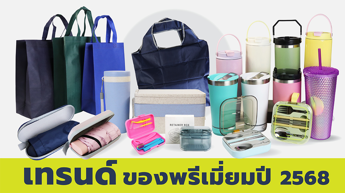 เทรนด์ของพรีเมี่ยมปี 2568