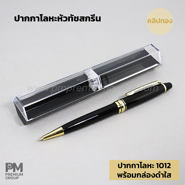 ปากกาโลหะ 1012 คลิปทอง พร้อมกล่องดำใส