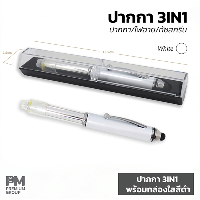 ปากกา3IN1สีขาวพร้อมกล่องใสสีดำ