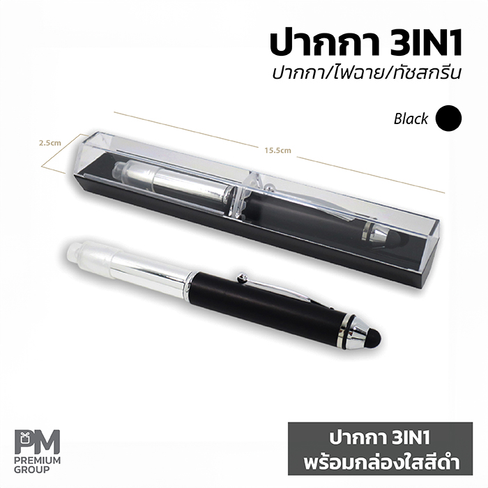 ปากกา3IN1สีดำพร้อมกล่องใสสีดำ