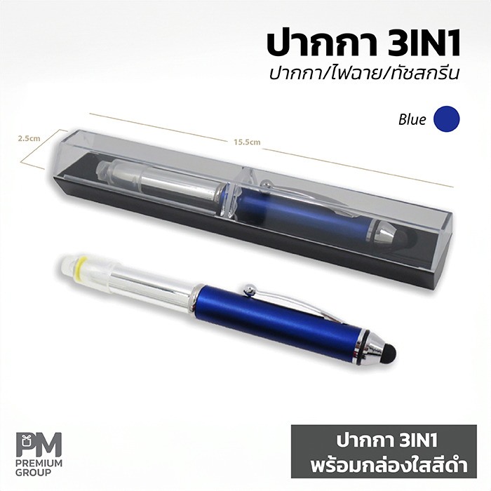 ปากกา3IN1สีน้าเงินพร้อมกล่องใสสีดำ
