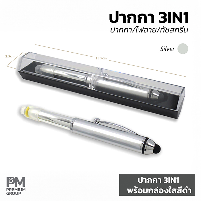 ปากกา3IN1สีเงินพร้อมกล่องใสสีดำ
