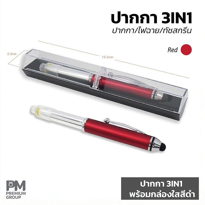 ปากกา3IN1สีแดงพร้อมกล่องใสสีดำ