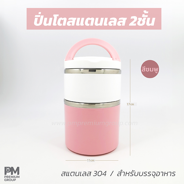 ปิ่นโตสแตนเลส  (สีชมพู)