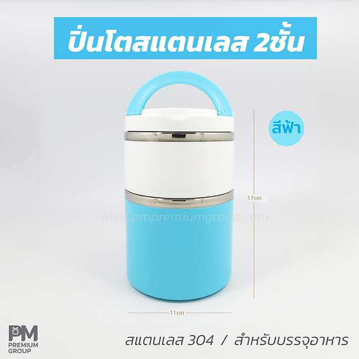 ปิ่นโตสแตนเลส2ชั้น (สีฟ้า)