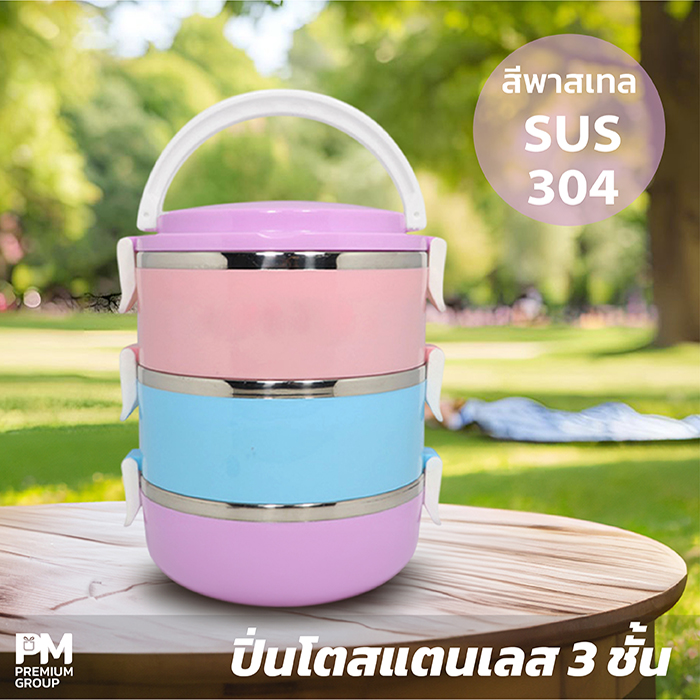 ปิ่นโตสแตนเลส 3 ชั้น