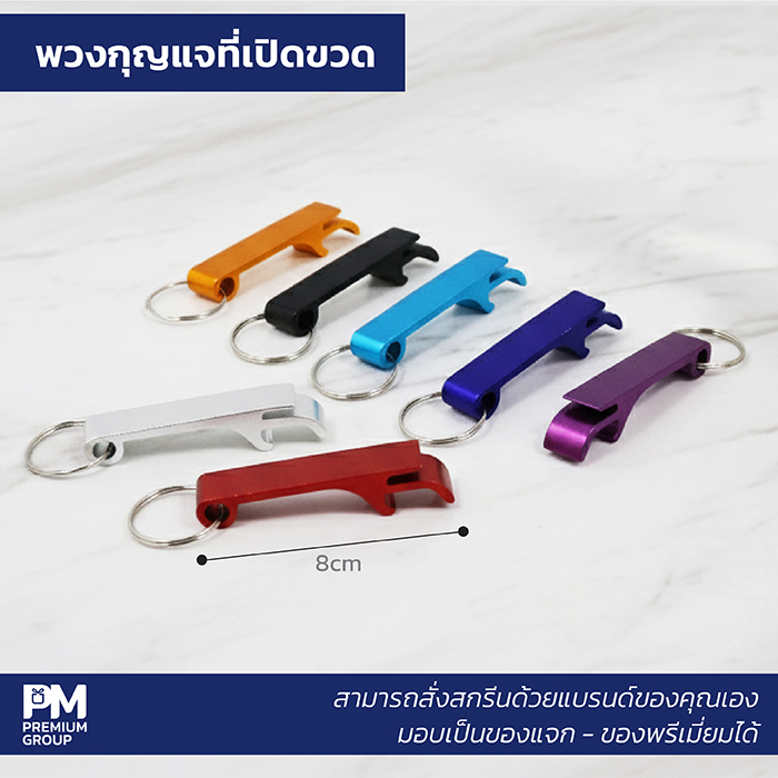 พวงกุญแจเปิดขวด