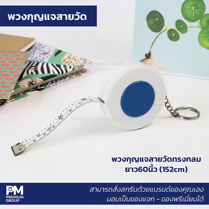 พวงกุญแจสายวัดทรงกลม สีขาว