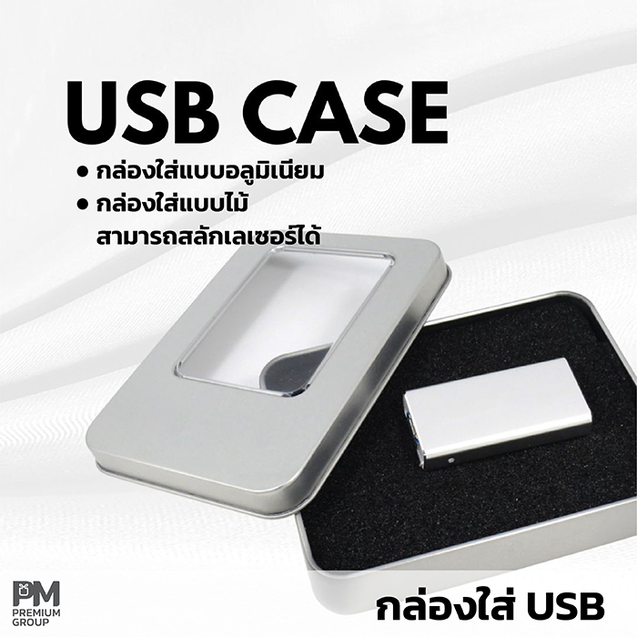 กล่องใส่ USB