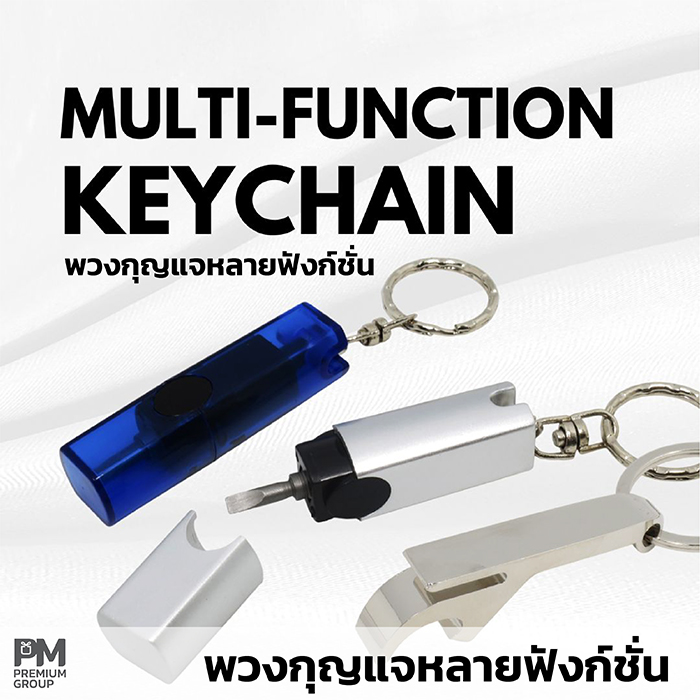 พวงกุญแจหลายฟังก์ชั่น