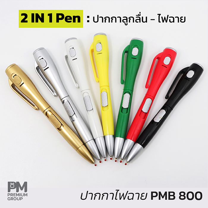 ปากกาไฟฉาย PMB800