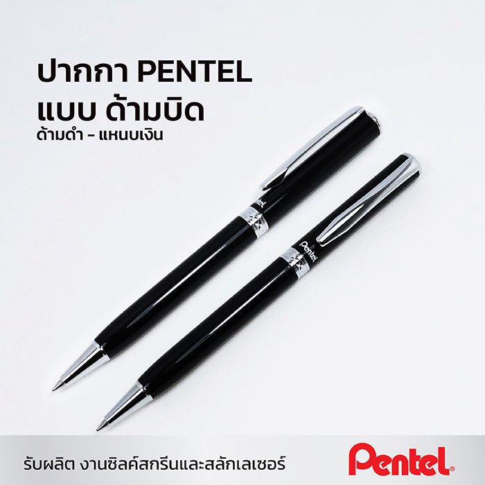 ปากกา Pentel Sterling ด้ามบิด สีดำ B811A-C