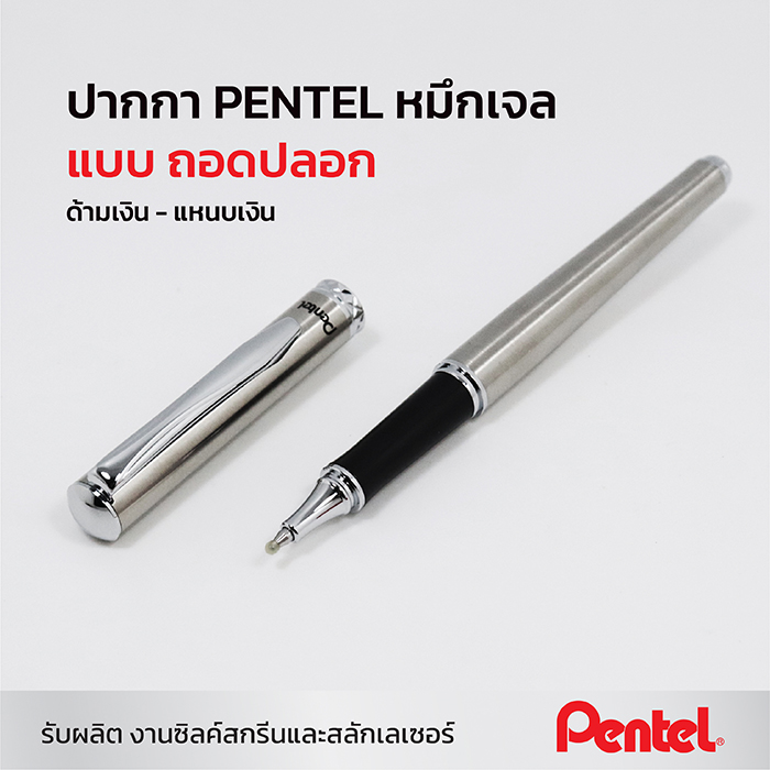 ปากกา Pentel ถอดปลอก สีเงิน หมึกเจล K600-C